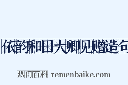 依韵和田大卿见赠造句是什么意思的图片
